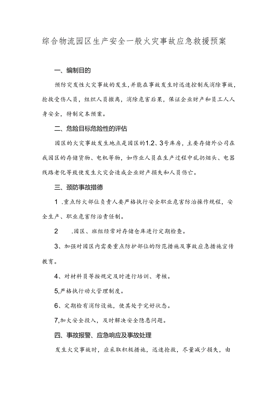 综合物流园区生产安全一般火灾事故应急救援预案.docx_第1页