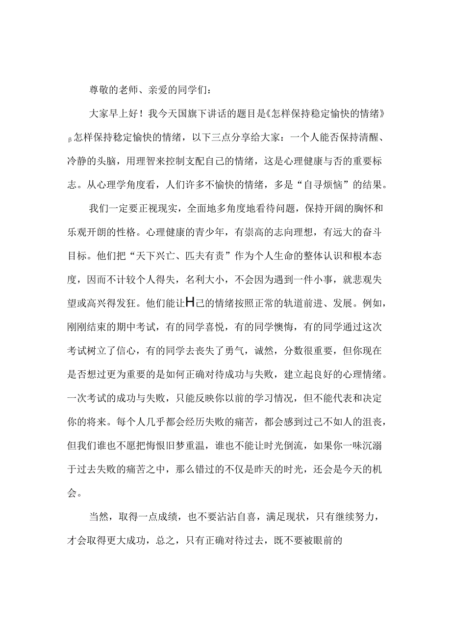 2024年春季第13周国旗下《怎样保持稳定愉快的情绪》的讲话稿.docx_第1页