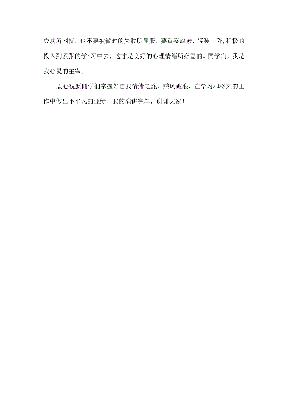 2024年春季第13周国旗下《怎样保持稳定愉快的情绪》的讲话稿.docx_第2页