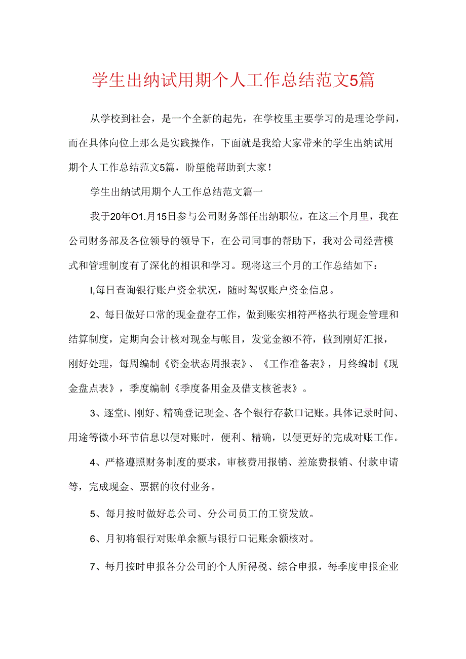 学生出纳试用期个人工作总结范文5篇.docx_第1页