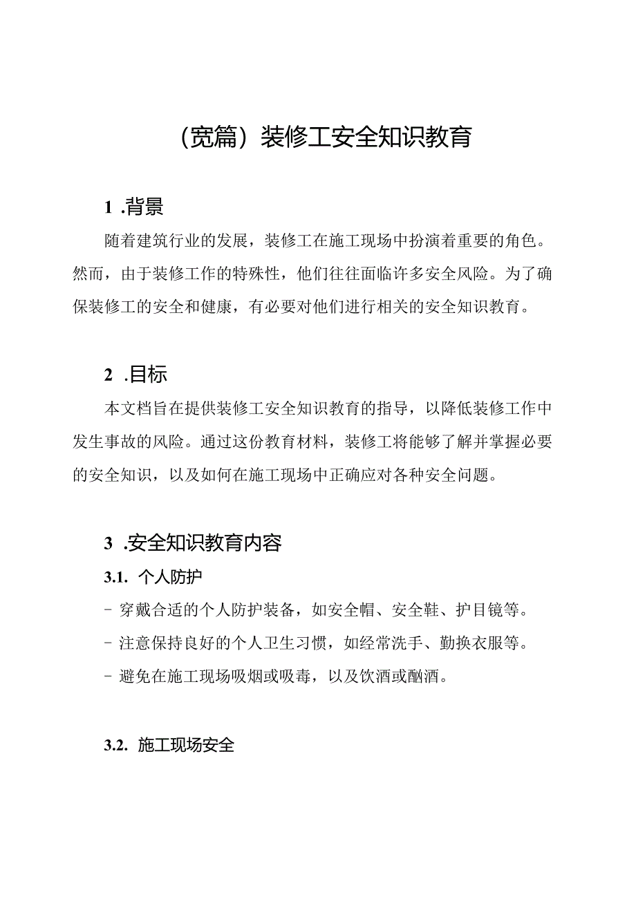 (宽篇)装修工安全知识教育.docx_第1页