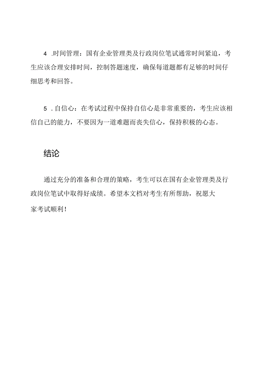 国有企业管理类及行政岗位笔试.docx_第3页