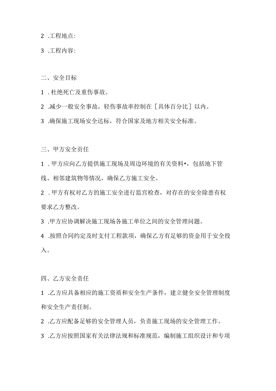 两篇建筑工程建设单位、施工单位安全协议模板.docx_第2页