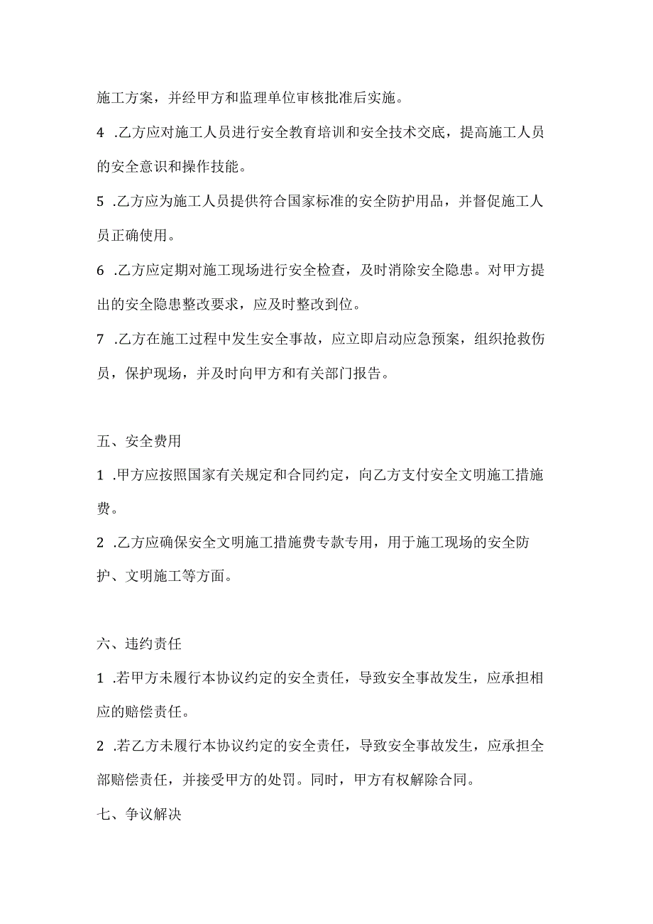 两篇建筑工程建设单位、施工单位安全协议模板.docx_第3页