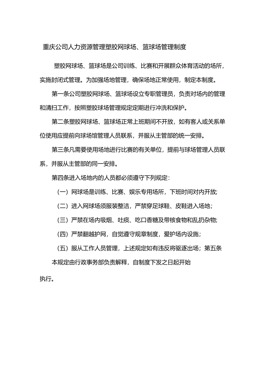 重庆公司人力资源管理塑胶网球场、篮球场管理制度.docx_第1页