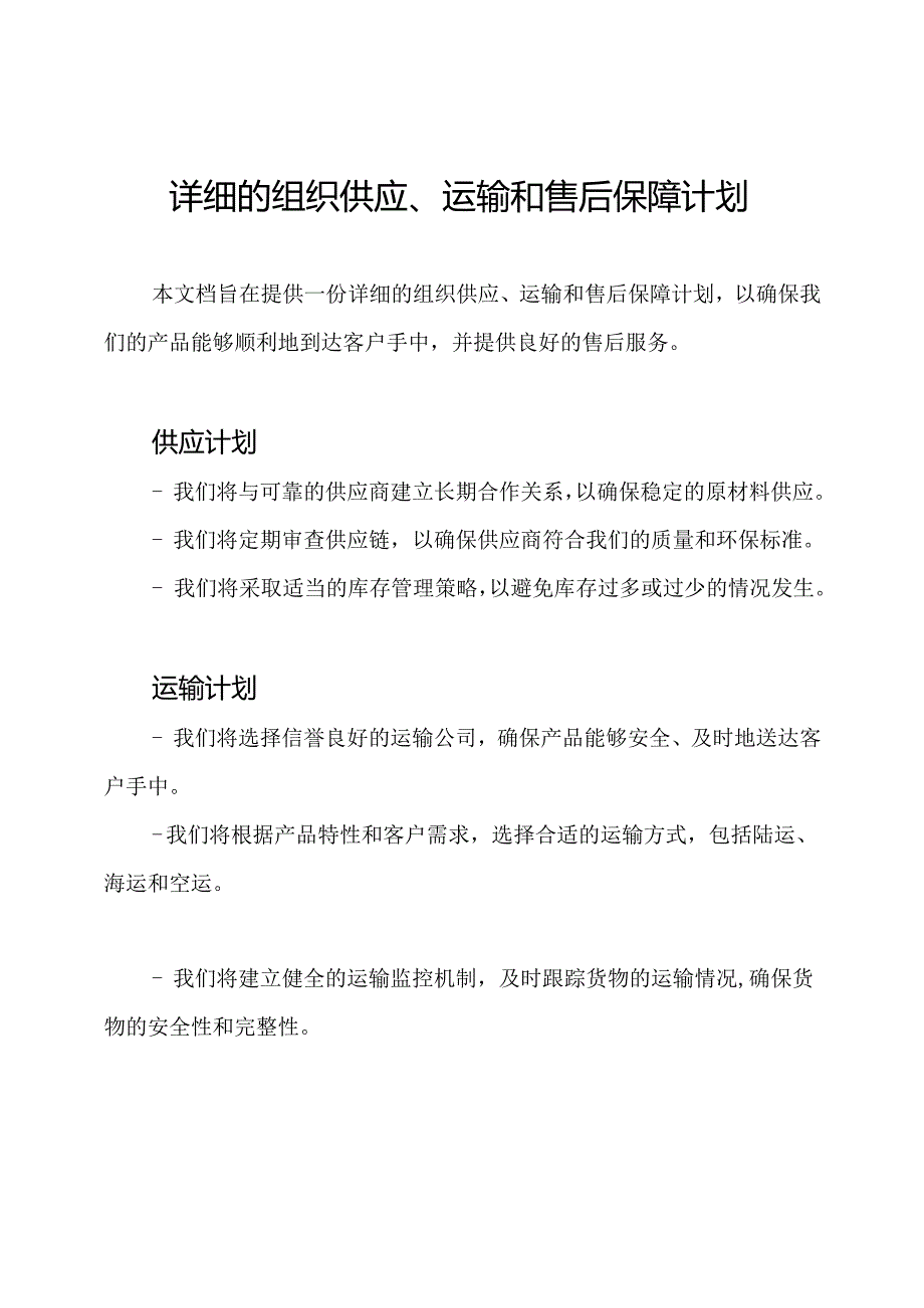 详细的组织供应、运输和售后保障计划.docx_第1页