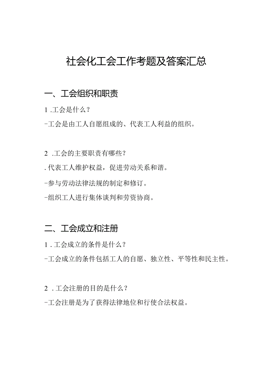 社会化工会工作考题及答案汇总.docx_第1页