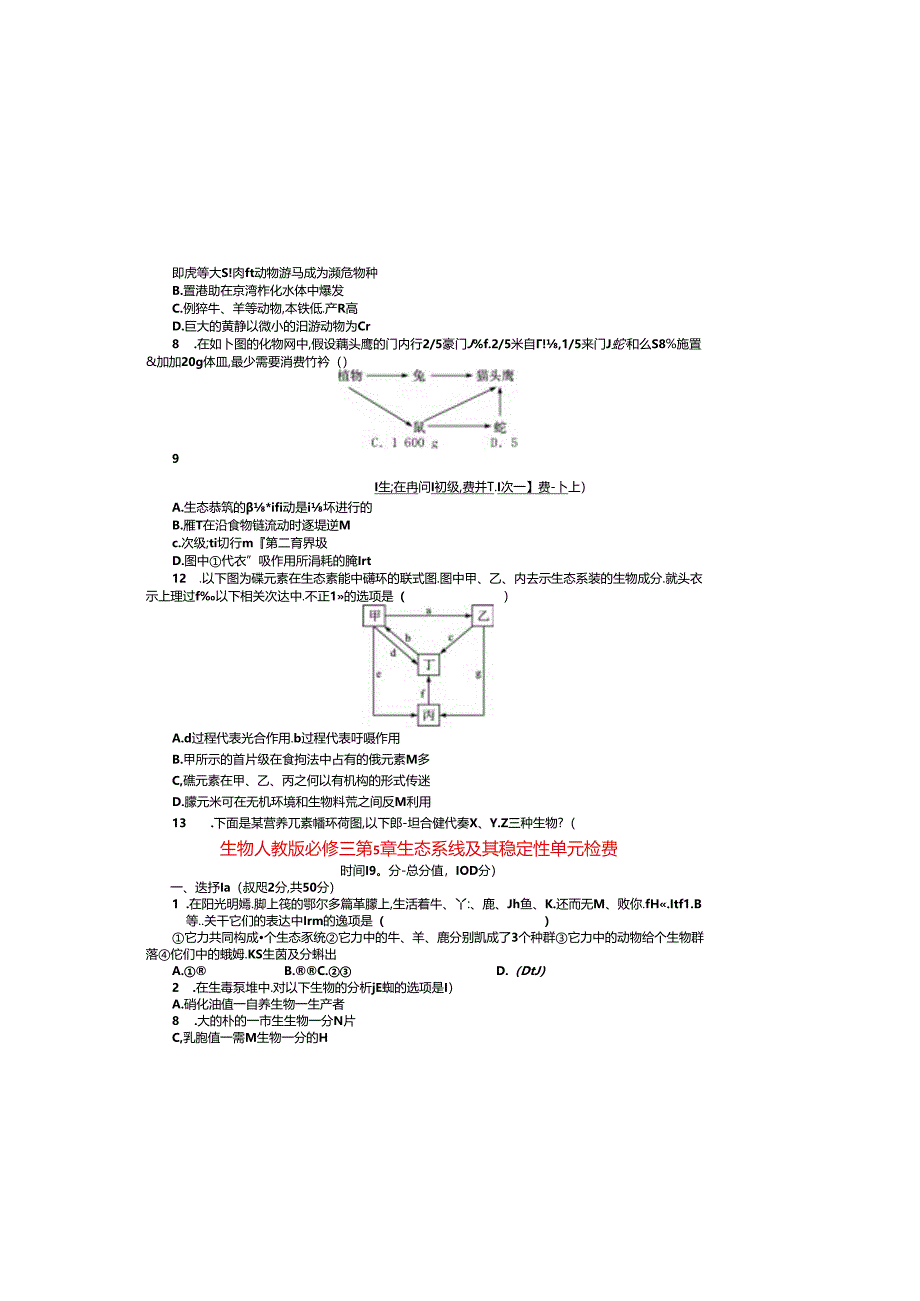 第五章-生态系统及其稳定性单元检测(含解析).docx_第1页