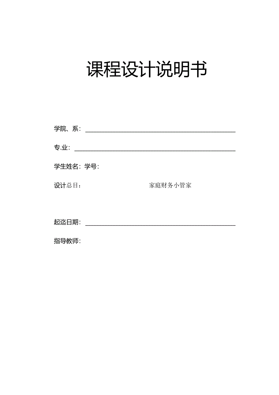 家庭财务小管家.docx_第1页