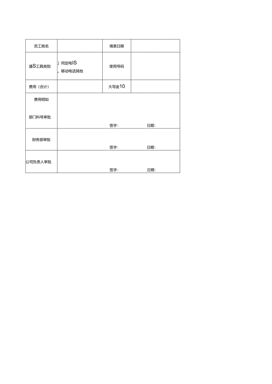 通信费用报销单.docx_第1页