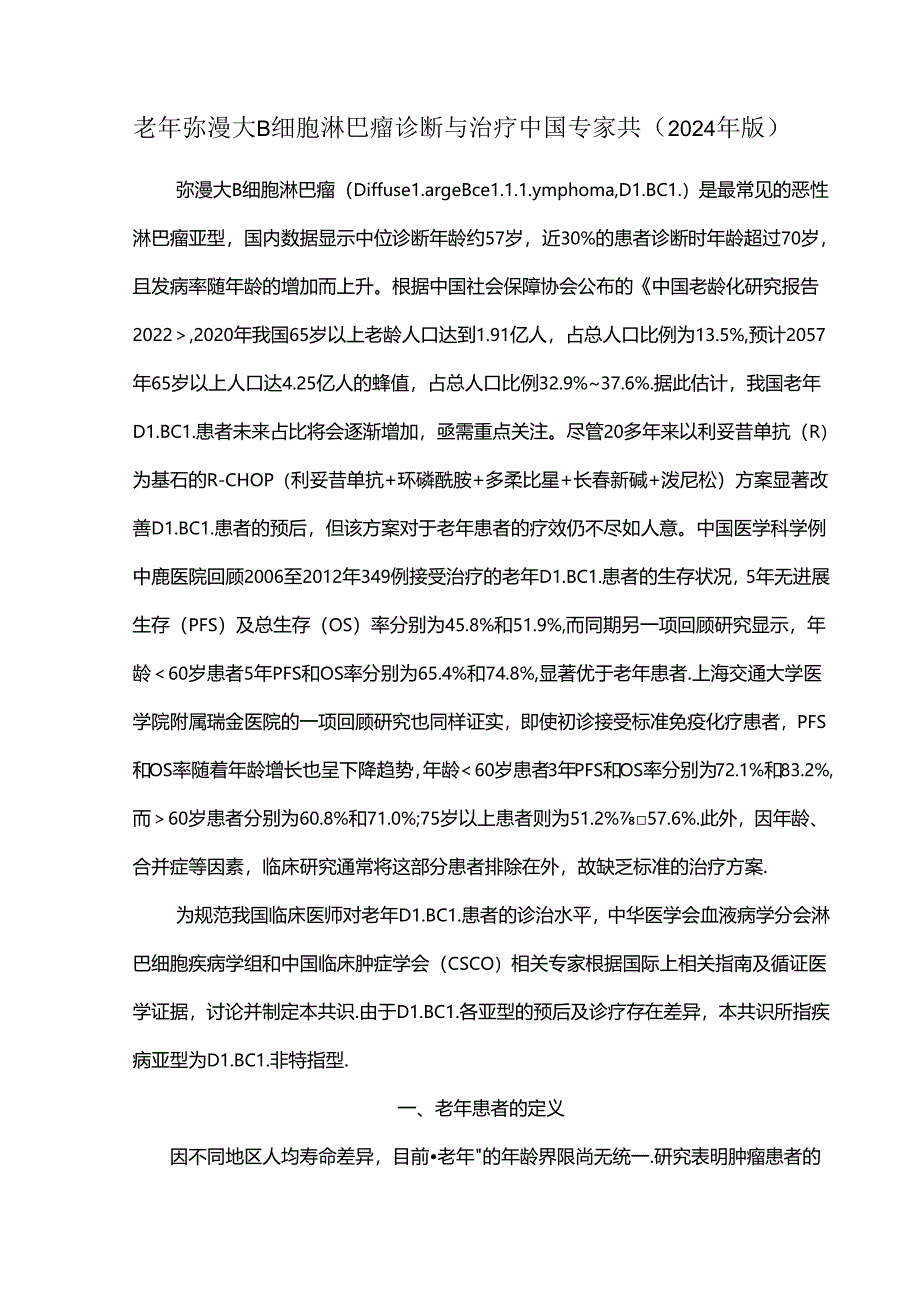 老年弥漫大B细胞淋巴瘤诊断与治疗中国专家共（2024年版）.docx_第1页