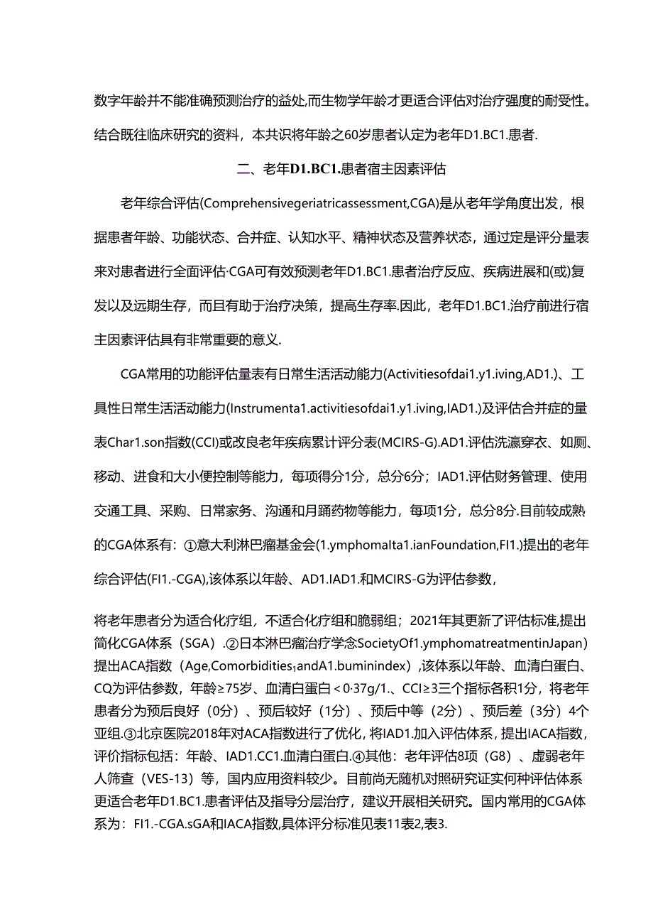 老年弥漫大B细胞淋巴瘤诊断与治疗中国专家共（2024年版）.docx_第2页