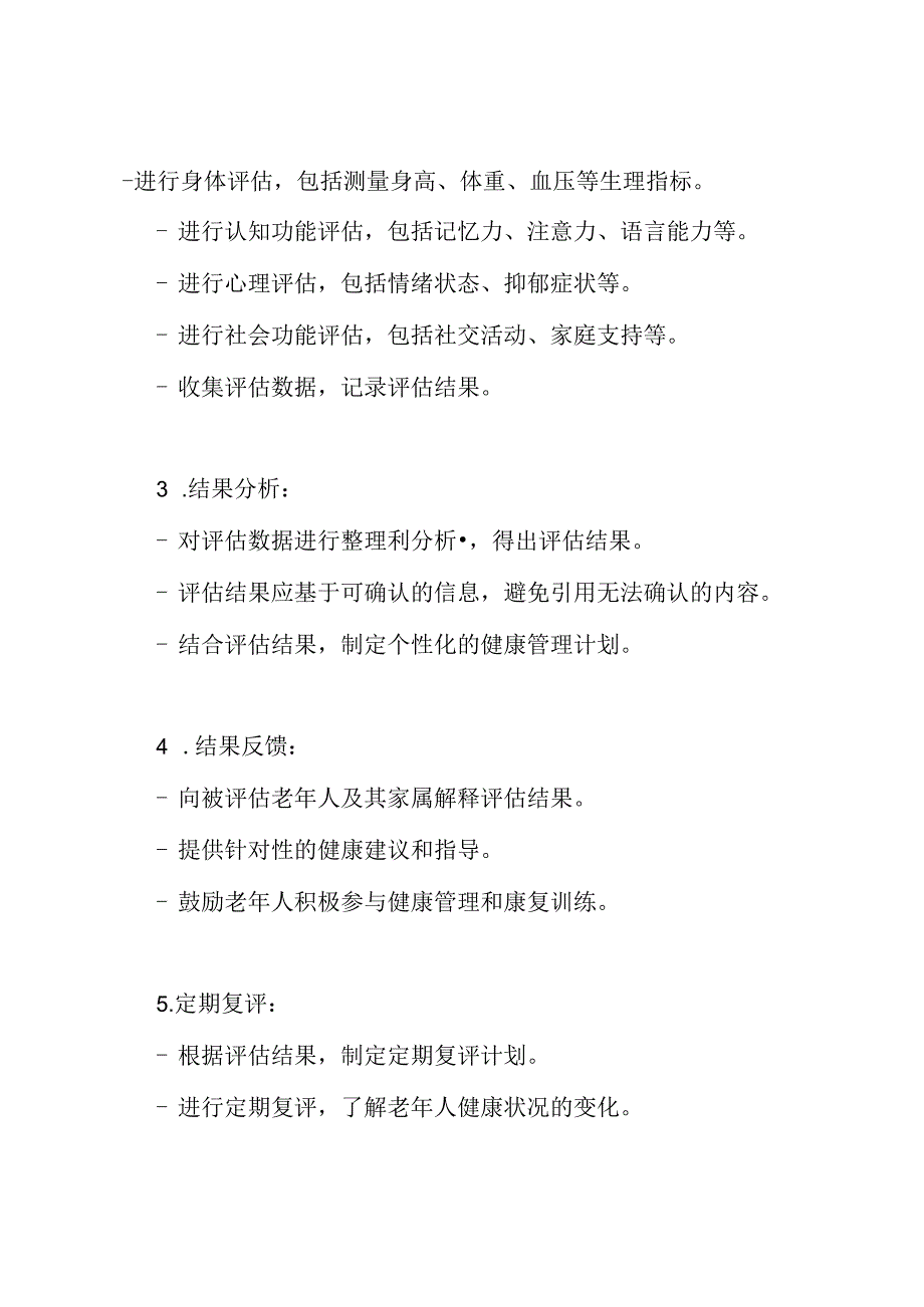 老年人全面评估的要求与实施流程.docx_第2页