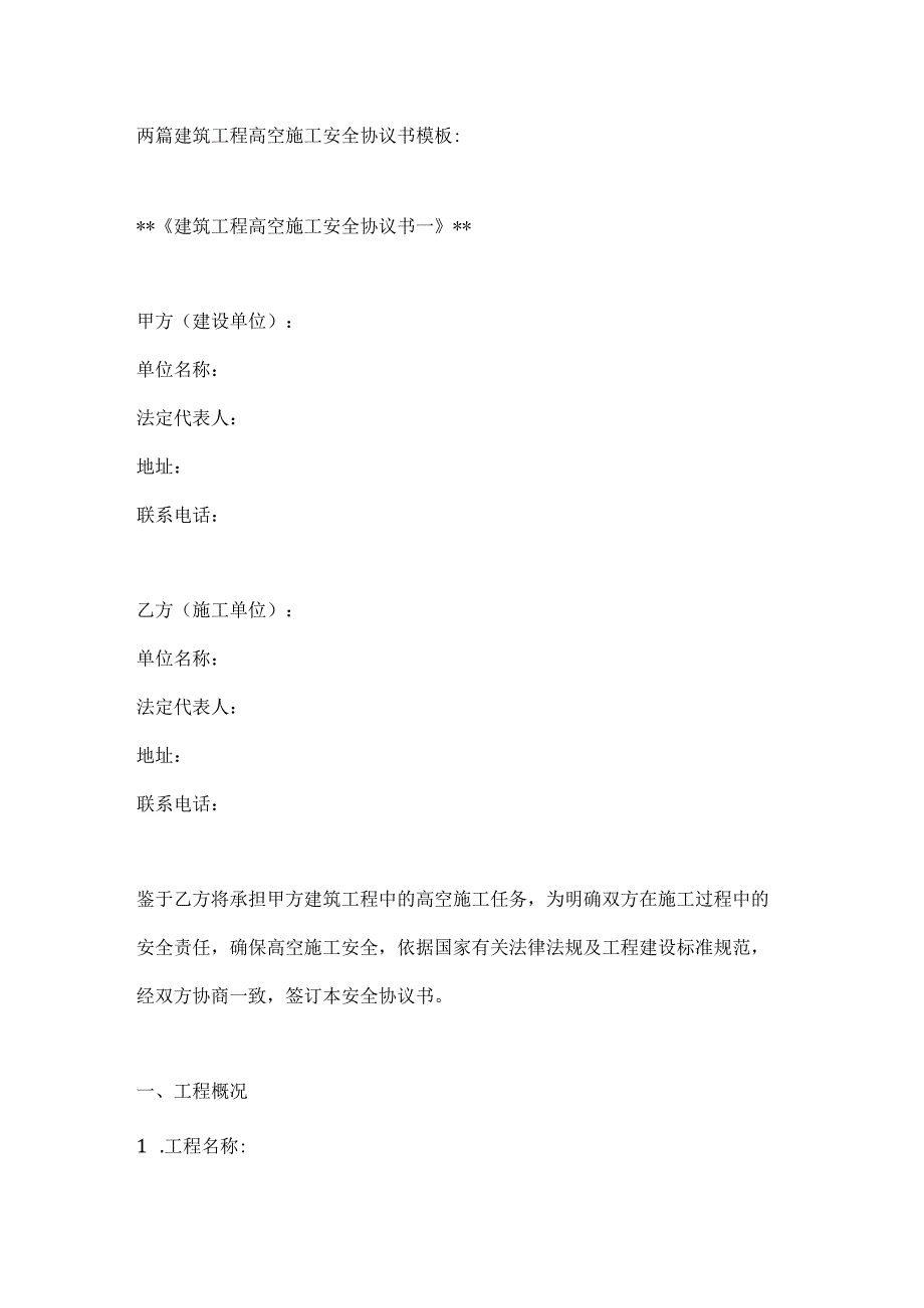 两篇建筑工程高空施工安全协议书模板.docx_第1页