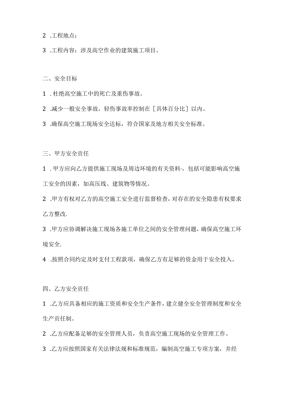 两篇建筑工程高空施工安全协议书模板.docx_第2页