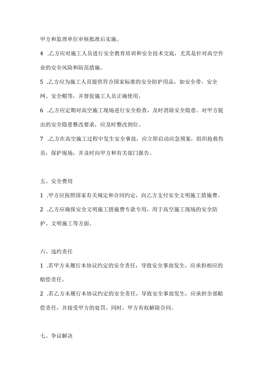 两篇建筑工程高空施工安全协议书模板.docx_第3页