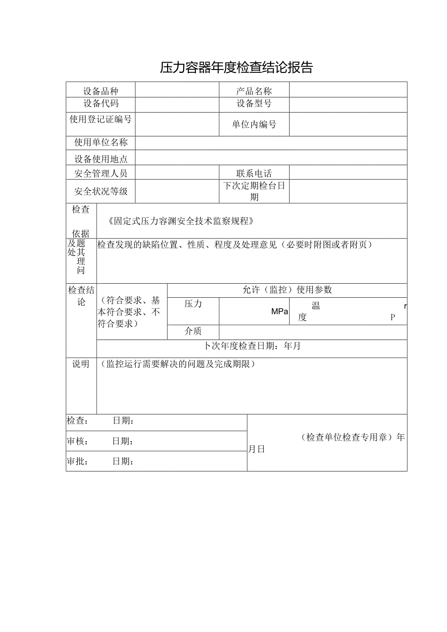 压力容器年度检查结论报告.docx_第1页