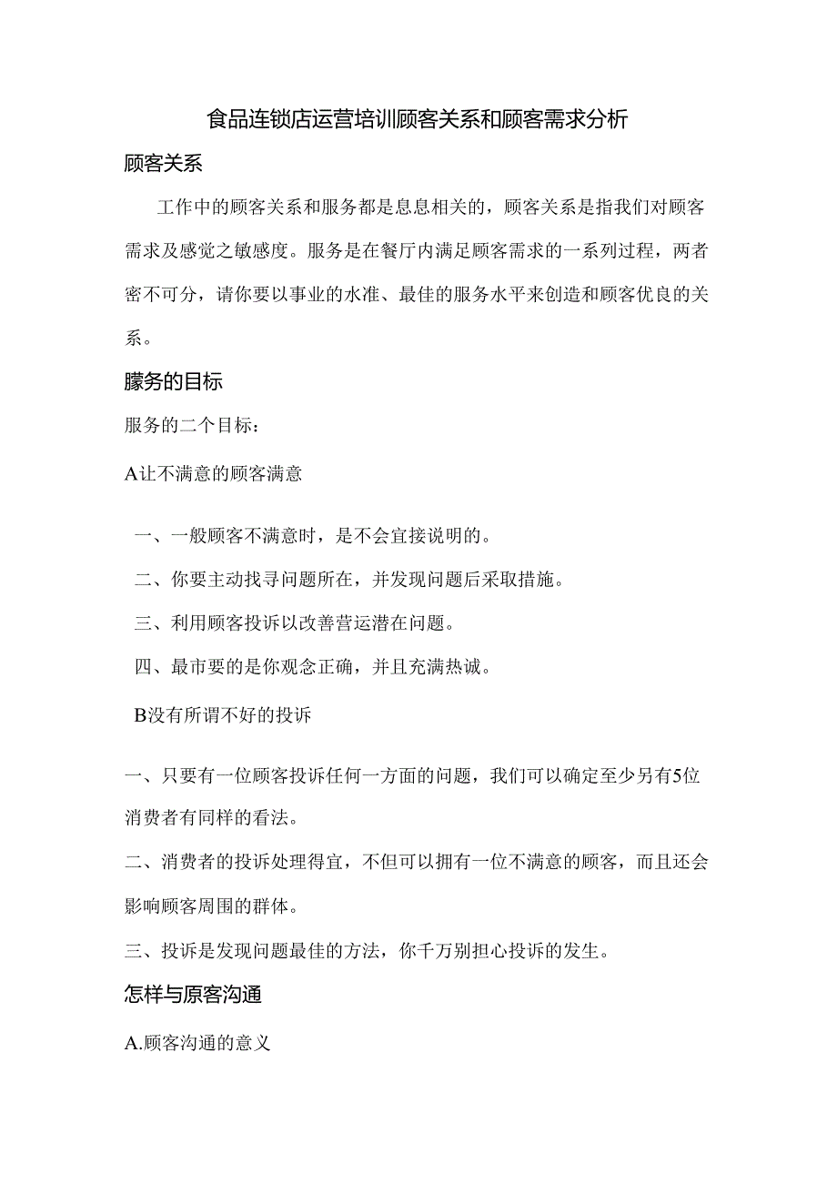 食品连锁店运营培训顾客关系和顾客需求分析.docx_第1页