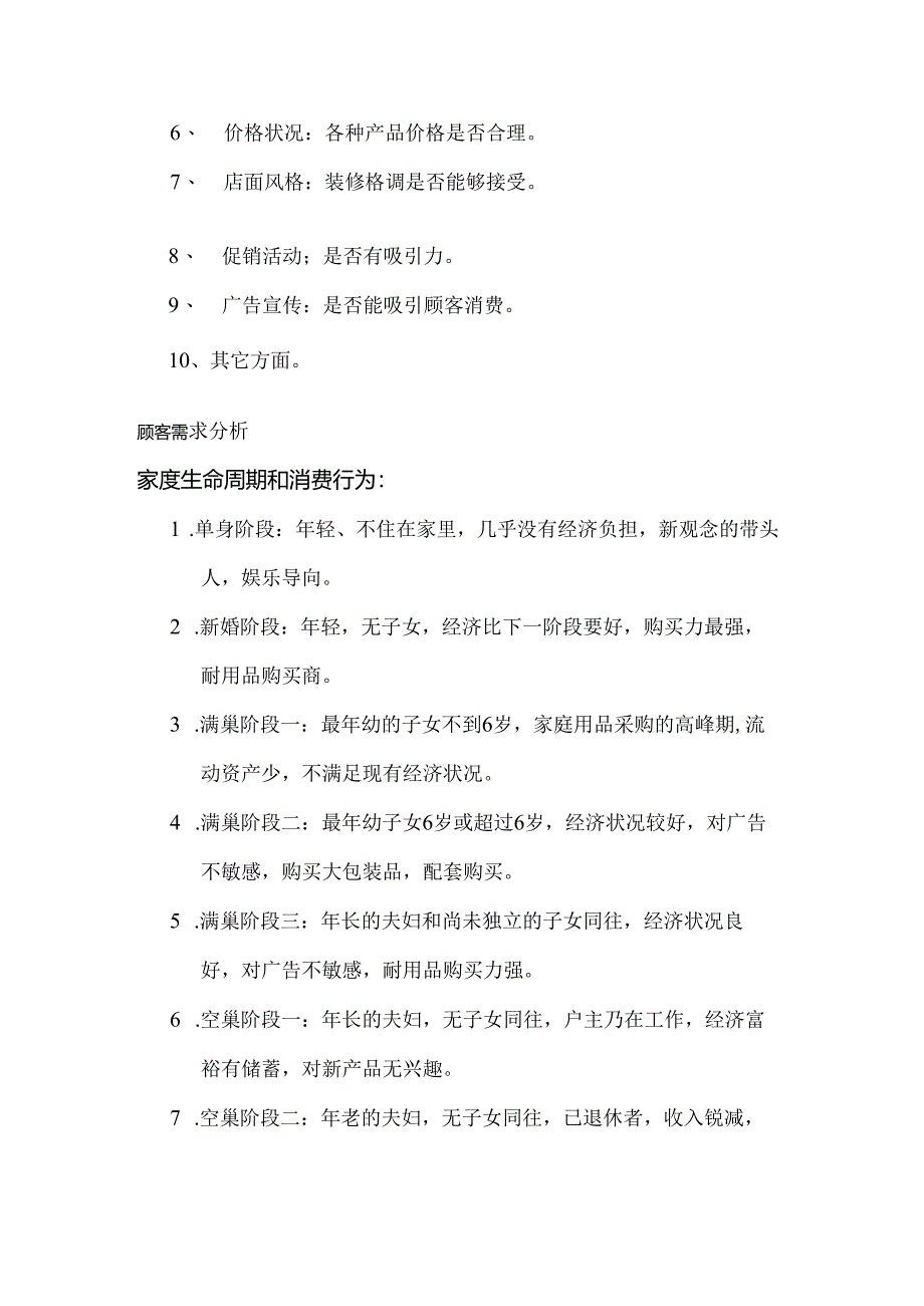 食品连锁店运营培训顾客关系和顾客需求分析.docx_第3页