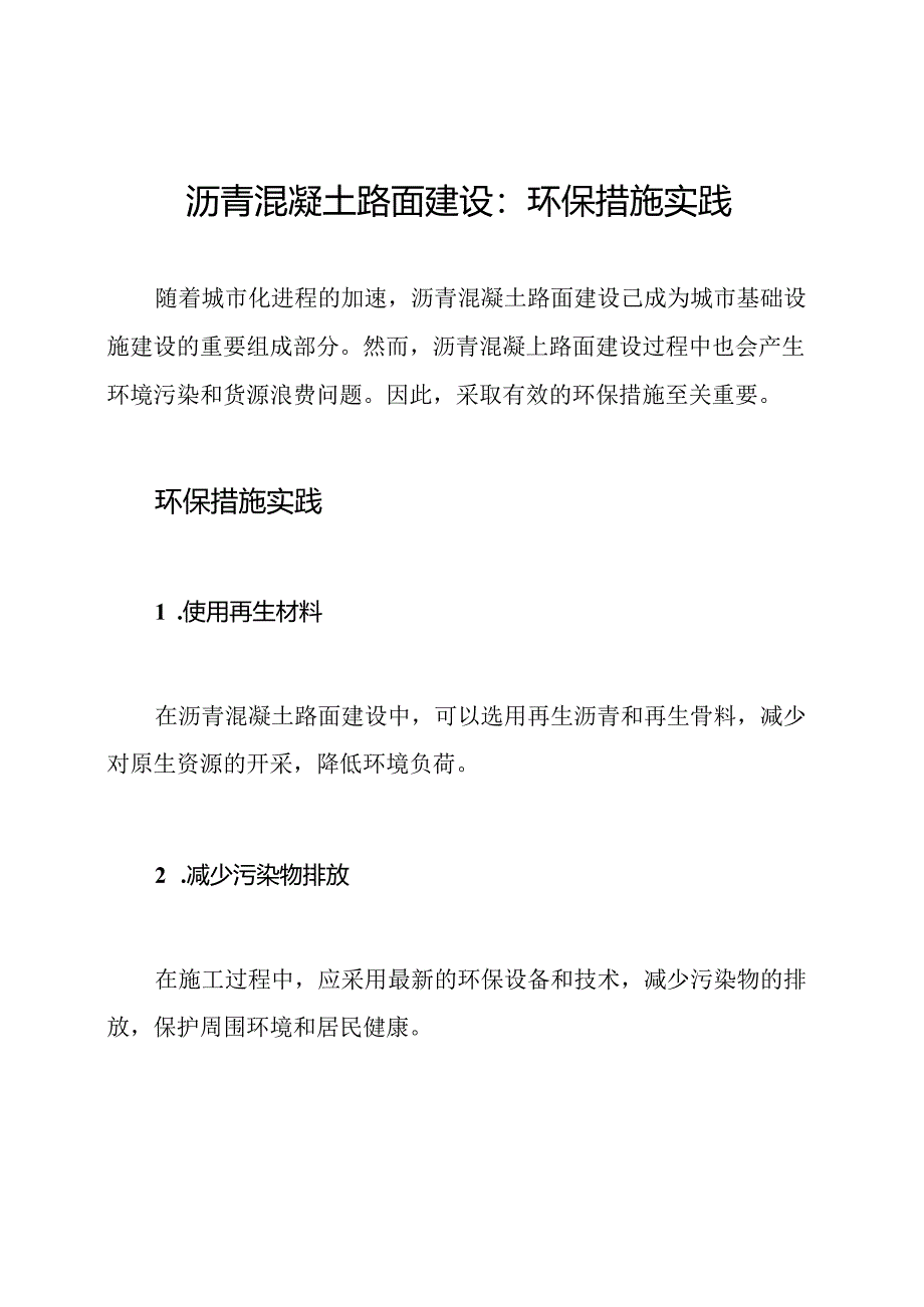 沥青混凝土路面建设：环保措施实践.docx_第1页