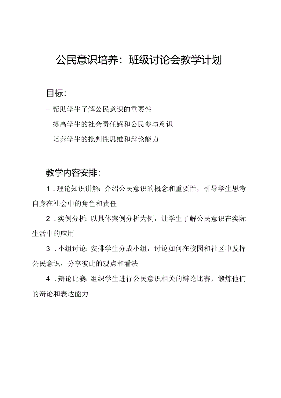 公民意识培养：班级讨论会教学计划.docx_第1页