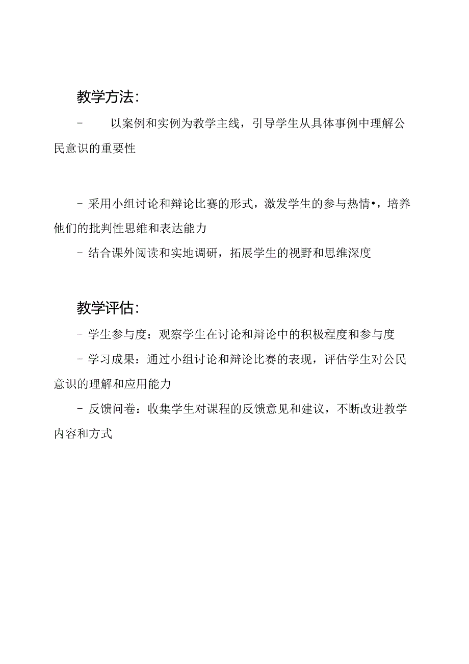 公民意识培养：班级讨论会教学计划.docx_第2页