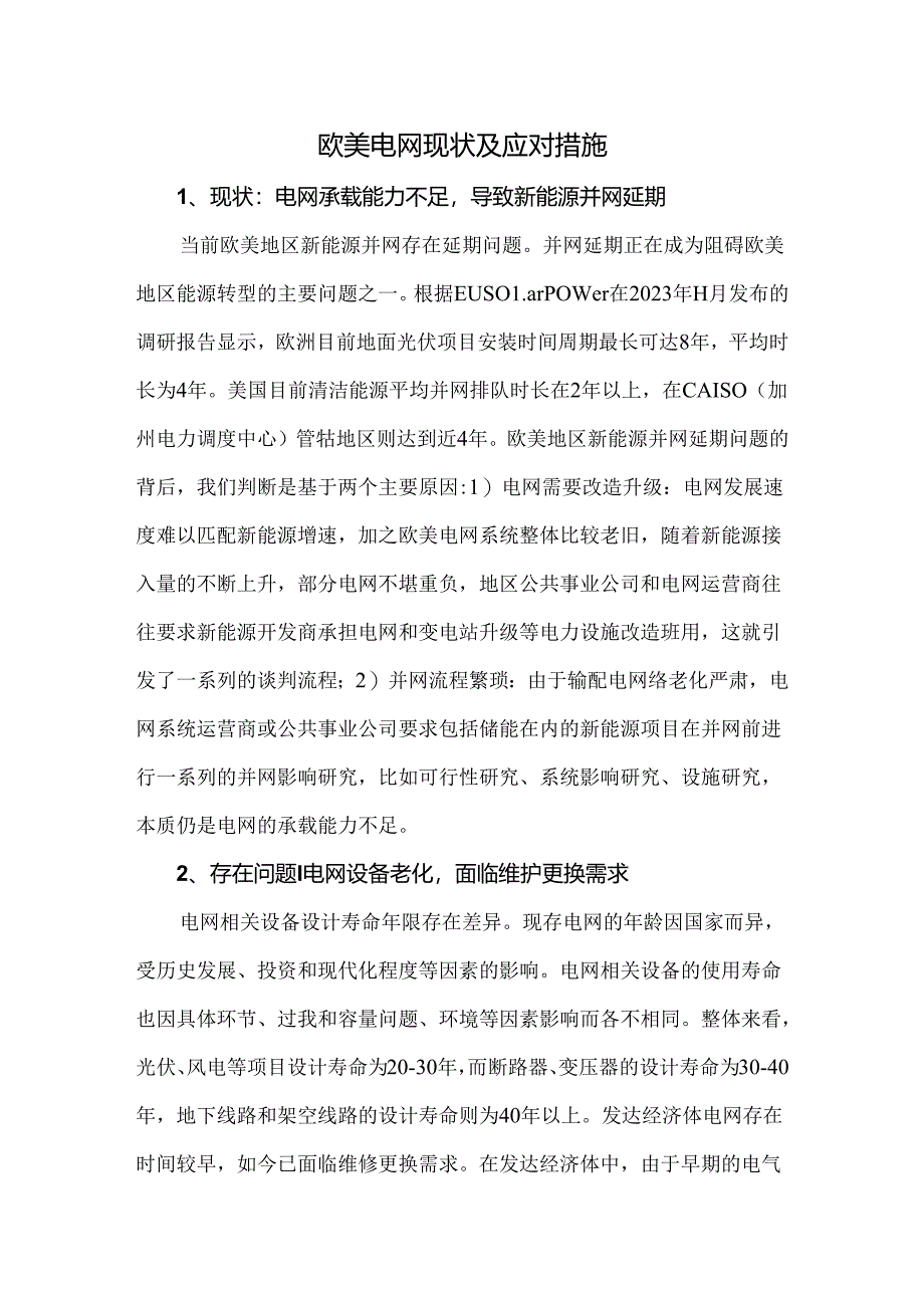 欧美电网现状及应对措施.docx_第1页