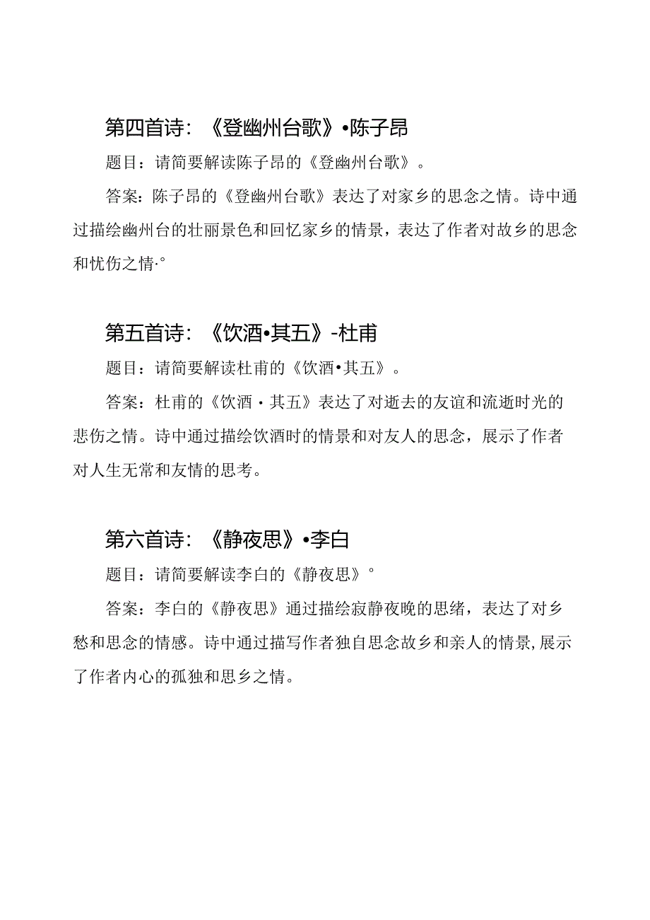 七年级下册部编本古诗词赏析习题八首及答案.docx_第2页