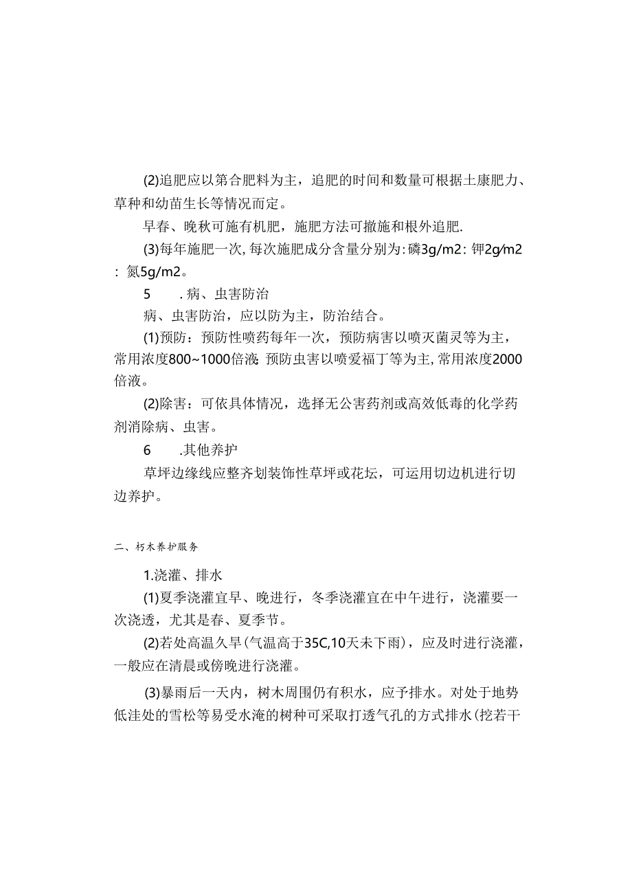 房地产公司项目绿化服务作业标准.docx_第3页