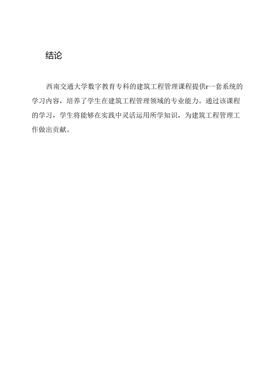 西南交通大学数字教育专科总评：建筑工程管理.docx_第3页