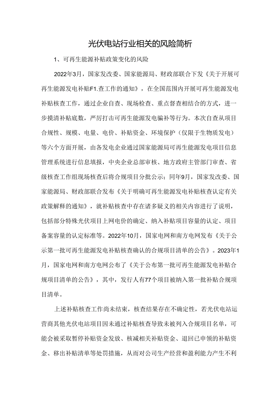 光伏电站行业相关的风险简析.docx_第1页