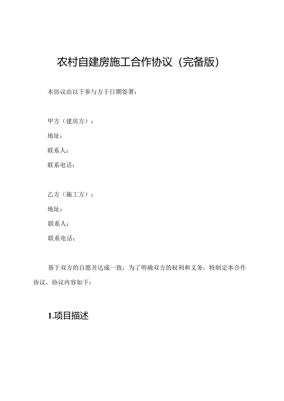 农村自建房施工合作协议（完备版）.docx_第1页