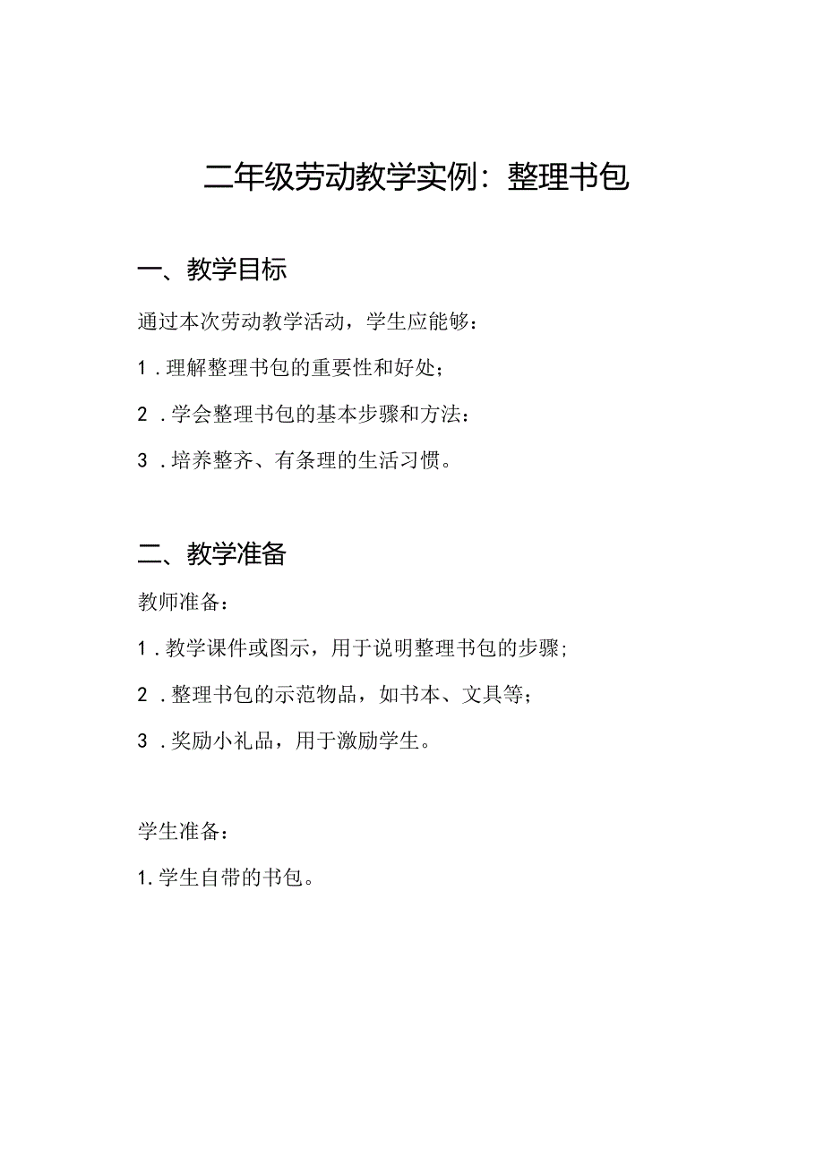 二年级劳动教学实例：整理书包.docx_第1页