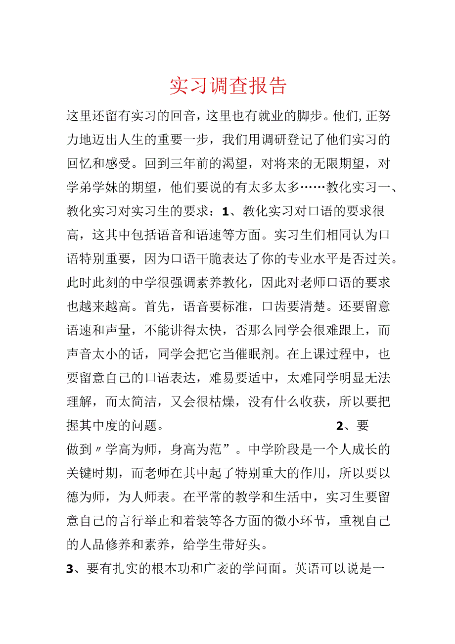 实习调查报告.docx_第1页