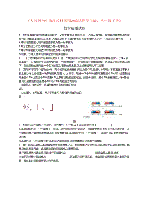 人教版八年级下册教材插图改编试题-学生版无答案.docx