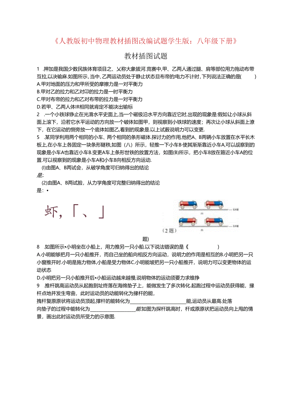 人教版八年级下册教材插图改编试题-学生版无答案.docx_第1页