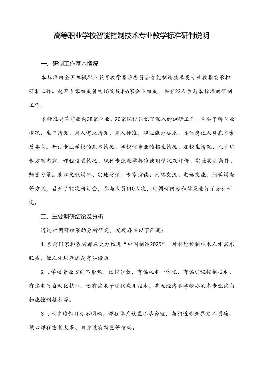 高等职业学校智能控制技术专业教学标准研制说明.docx_第1页