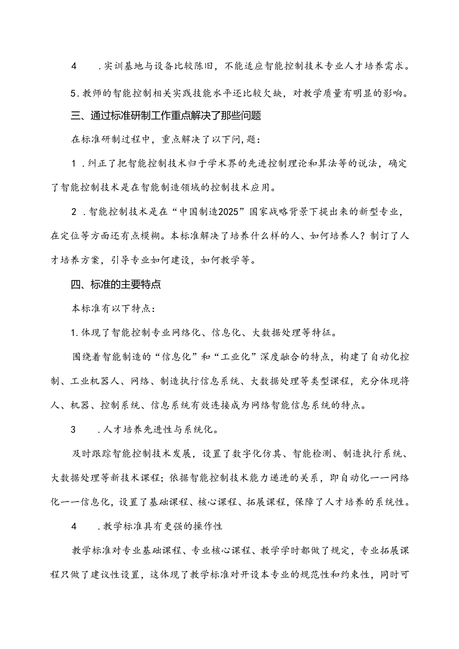 高等职业学校智能控制技术专业教学标准研制说明.docx_第2页