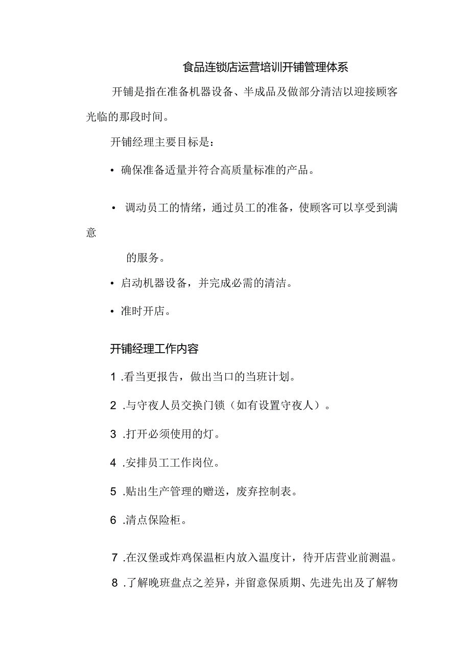 食品连锁店运营培训开铺管理体系.docx_第1页