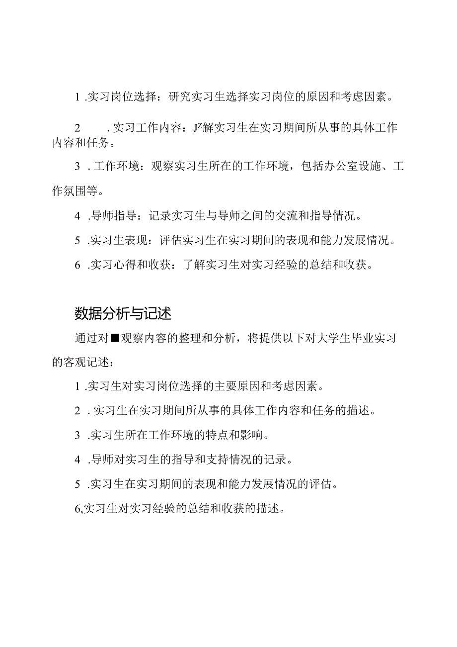 大学生毕业实习的观察与记述.docx_第2页