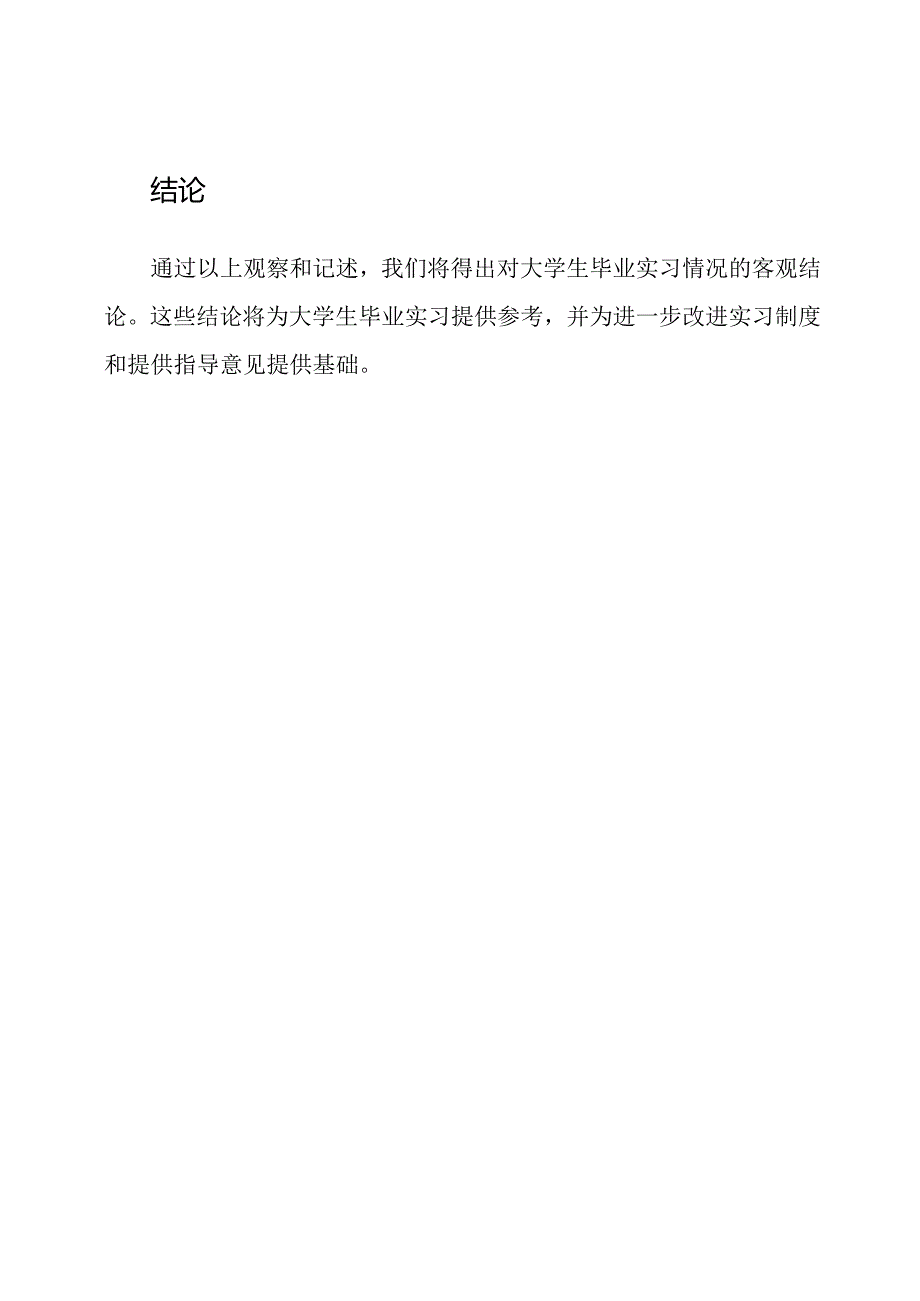 大学生毕业实习的观察与记述.docx_第3页