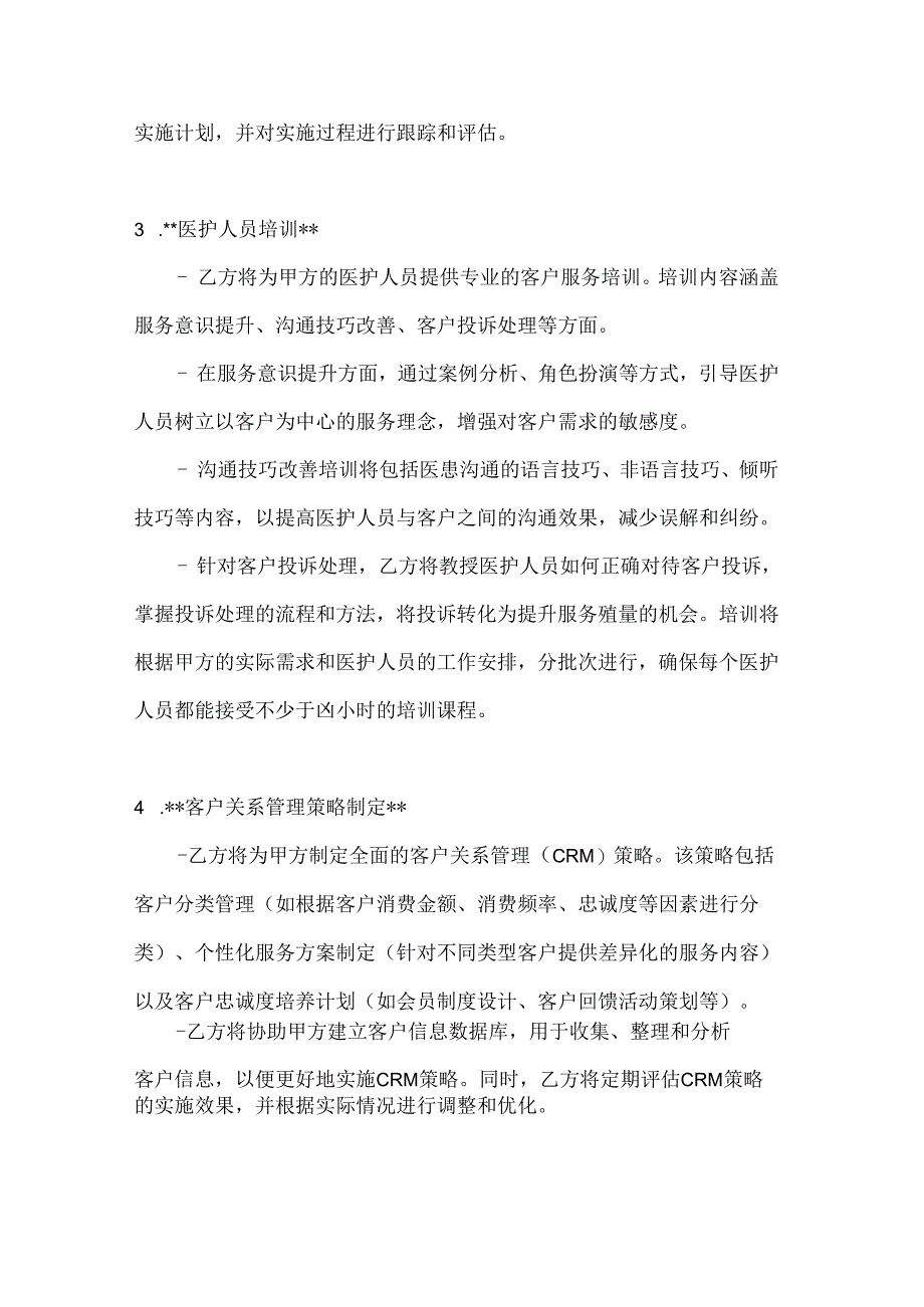 整形医院客户满意度提升服务合同.docx_第3页