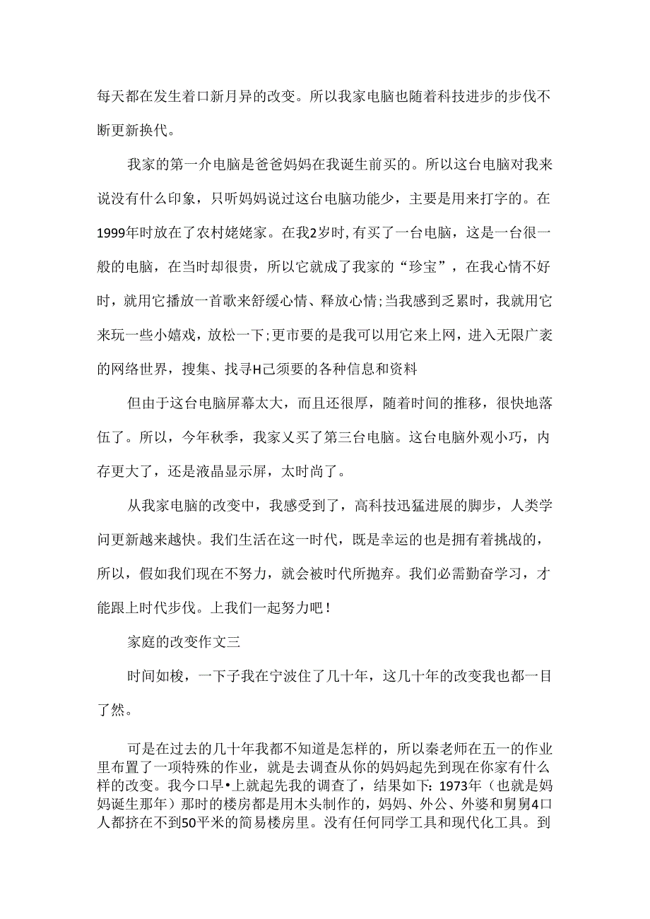 家庭的变化作文.docx_第2页