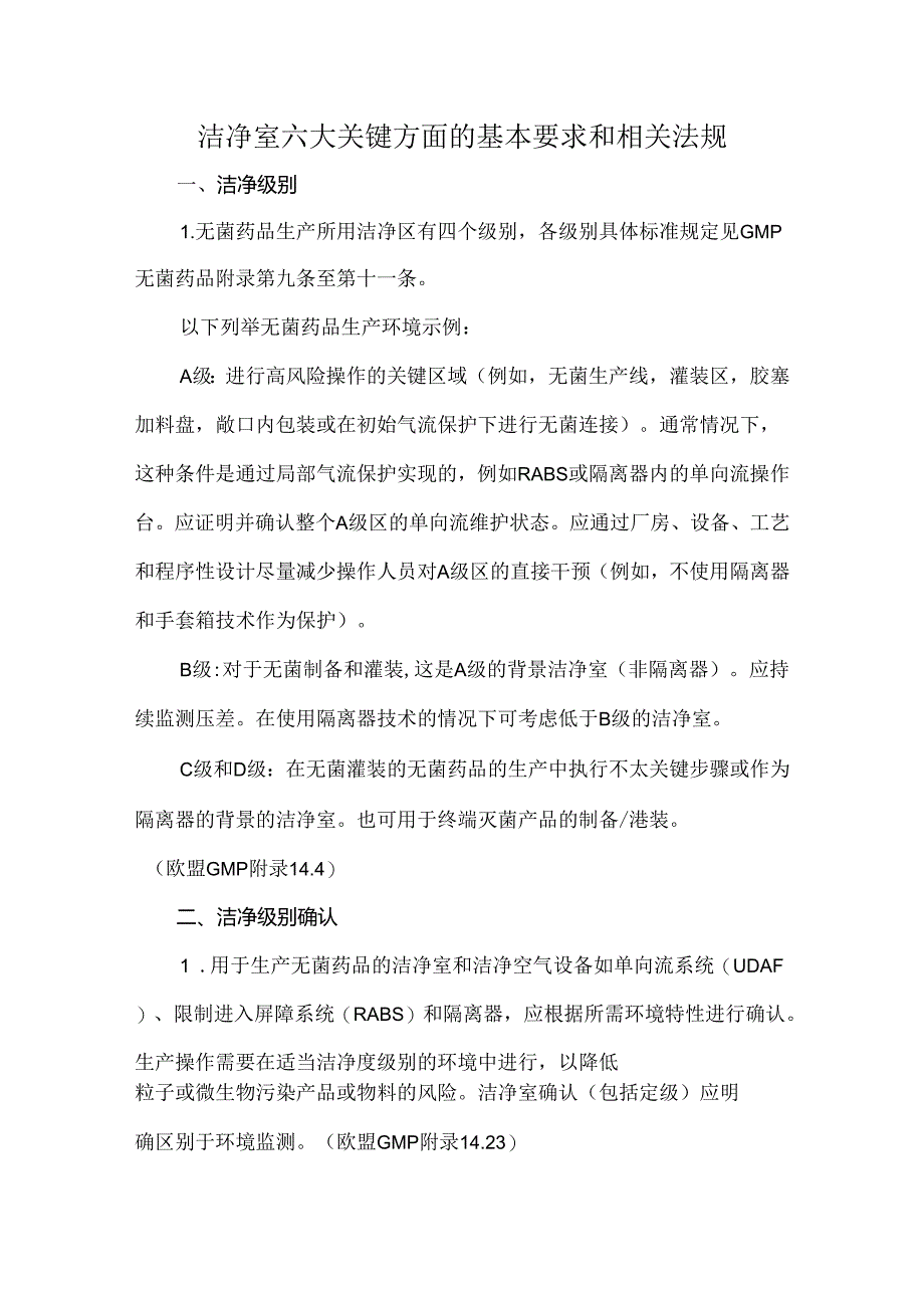 洁净室六大关键方面的基本要求和相关法规.docx_第1页