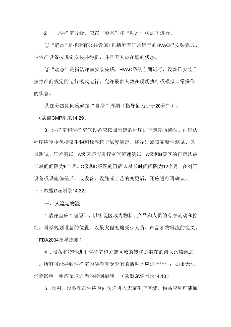 洁净室六大关键方面的基本要求和相关法规.docx_第2页