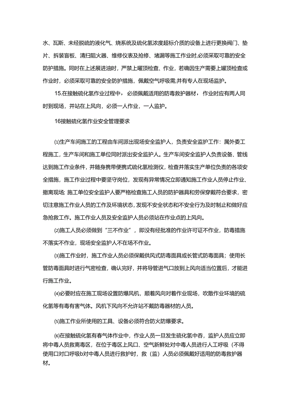 能源科技公司防止硫化氢中毒安全管理规定.docx_第3页