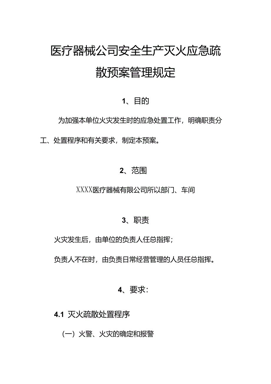 医疗器械公司安全生产灭火应急疏散预案管理规定.docx_第1页