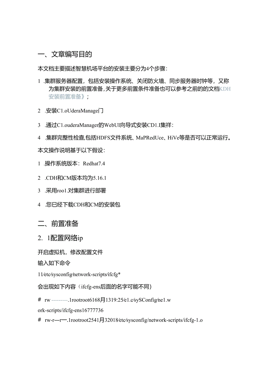 智慧机场项目部署运维手册.docx_第2页