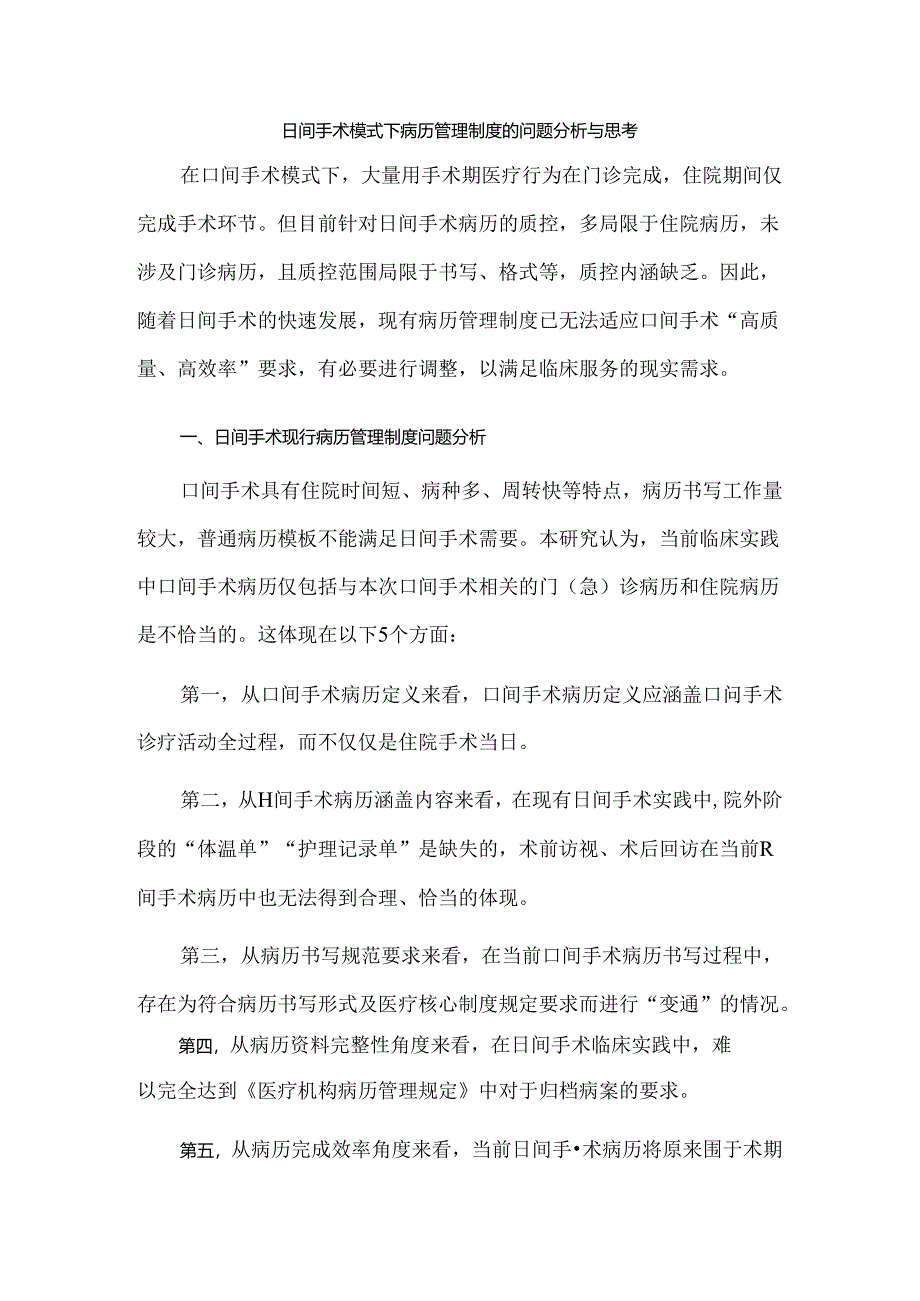 日间手术模式下病历管理制度的问题分析与思考.docx_第1页