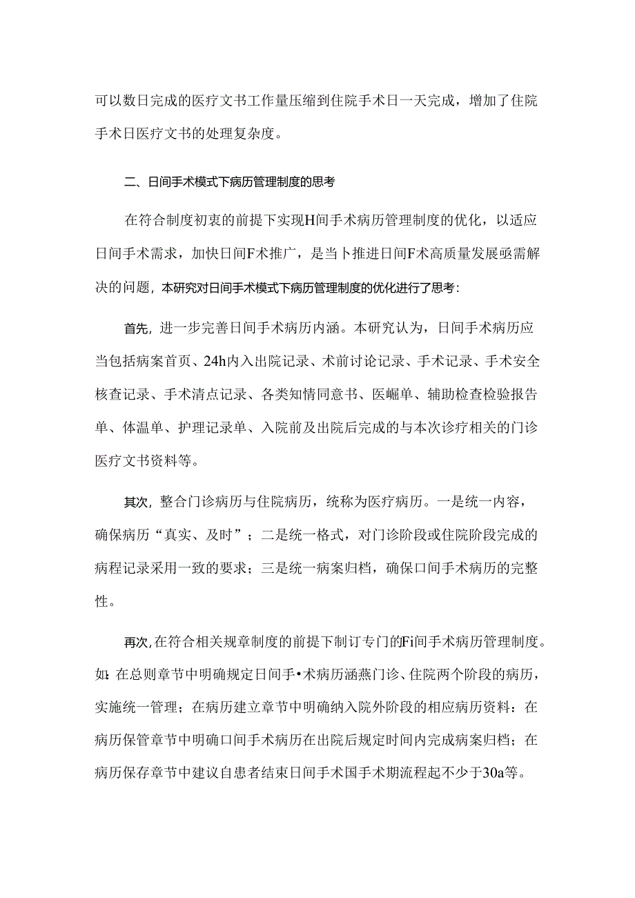 日间手术模式下病历管理制度的问题分析与思考.docx_第2页